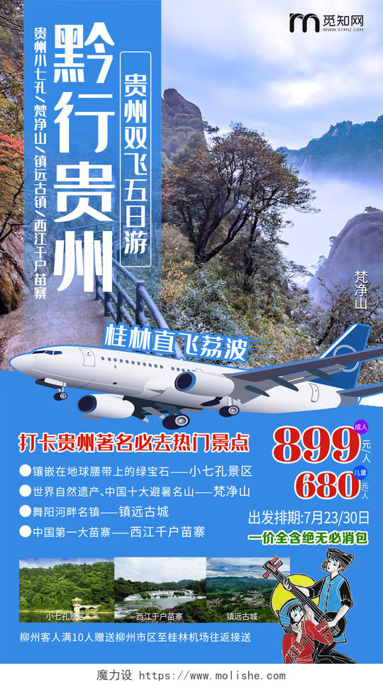 蓝色大气黔行贵州旅游促销UI海报